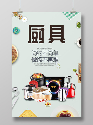 简洁美食背景厨具厨房宣传海报